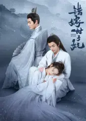 错嫁世子妃：阴谋与爱情交织的古装权谋大戏