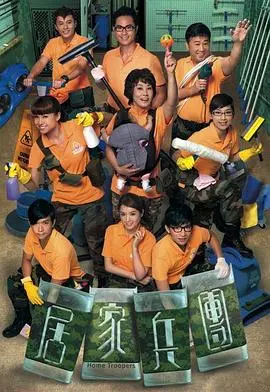 《居家兵团》：爆笑家庭喜剧，看退伍老兵如何‘管教’熊孩子