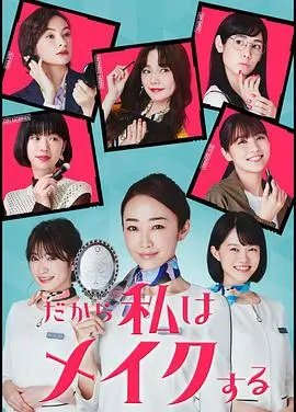 《所以我化妆》：妆容背后的故事，女性力量的觉醒