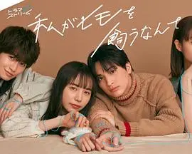 《我竟然养了个小白脸》：搞笑反转与啼笑皆非的同居生活