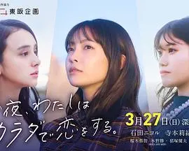 《今夜我用身体恋爱》：极致情欲与情感交织的深夜心跳