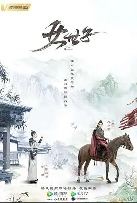 《女世子》：古装爱情下的权谋与命运纠葛