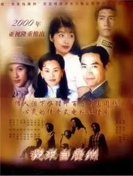 《我来自广州国语》：追梦之旅，时代变迁下的奋斗与爱情