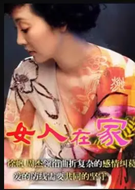 《女人在家》：窥探隐秘情感，直击女性内心世界