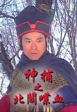 《神捕之北关喋血》：血色迷雾下的忠义与阴谋