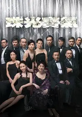 《珠光宝气》粤语：豪门恩怨与家族纷争的经典港剧