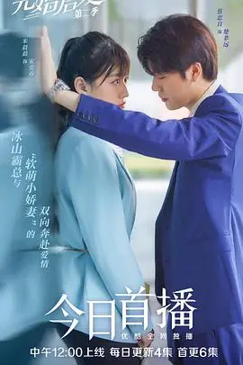 《先婚后爱第二季》：情感纠葛升级，爱恋与成长交织