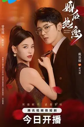 《婚后热恋》：婚姻的激情与承诺，爱情的试炼与新生