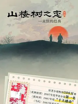 《山楂树之恋2025》：时代新解，纯爱能否再续经典？