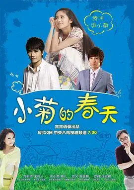 《小菊的春天》：奋斗与爱情交织，演绎平凡女孩的逆袭之路