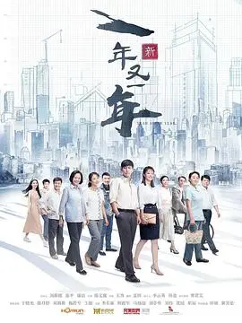 《新一年又一年》：跨越时代的家庭史诗与情感纠葛
