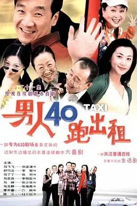 《男人四十跑出租》：中年司机的人生逆袭与温情故事