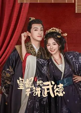 《皇妃她不讲武德》：爆笑宫斗剧颠覆传统套路