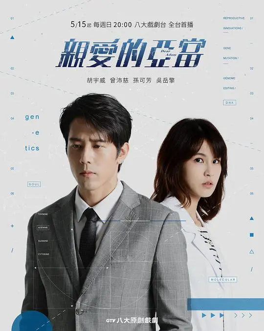 《亲爱的亚当》：救赎之路，当爱与责任相遇