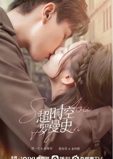 《超时空罗曼史》：跨越时空的爱恋，甜虐交织的奇幻爱情