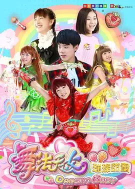 《舞法天女之璀璨甜蜜》：少女的魔法与友谊，闪耀舞台梦想！