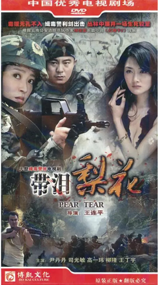 《红蝎子之带泪梨花》：边境罂粟绽放的罪恶之花，梨花带雨诉说救赎