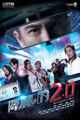 《降魔的2.0》国语版：再续前缘，守护香港都市传说！
