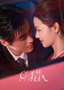 《独角兽猎人》：奇幻冒险背后的残酷真相与人性挣扎