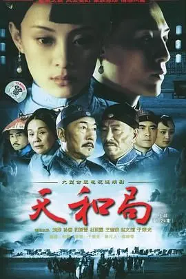 《天和局》影评：棋局人生，黑白之间藏命运玄机，一场关于信仰与救赎的史诗级对弈！