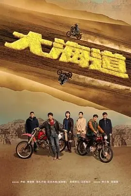 《大海道》：探秘丝绸之路的隐藏风景，一场关于青春、探险与未知的戈壁史诗