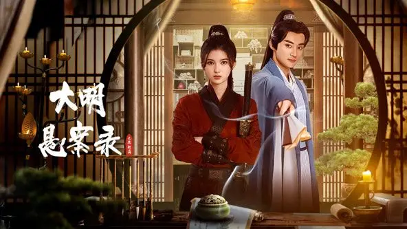 《大明悬案录之隐翅篇》：迷雾重重的真相，悬疑烧脑的古装探案之旅！