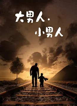 《大男人小男人》：爆笑喜剧or深度情感？看小人物如何逆袭，影评大揭秘！