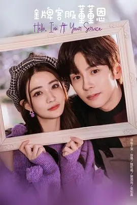 《金牌客服董董恩》：职场菜鸟逆袭记，爆笑又治愈的爱情轻喜剧！