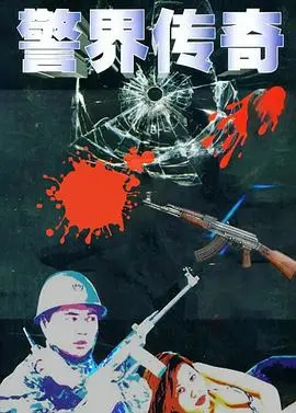 《警界传奇》：硬汉警探的宿命对决，正义与黑暗的边缘试探！年度必看警匪片