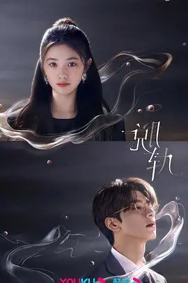 《脱轨》深度解析：当人生列车驶离既定轨道，她如何掌控自己的命运？