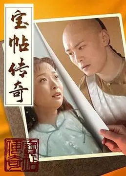 夺宝探险！《宝帖传奇》：看小人物如何逆袭，揭秘尘封已久的惊天秘密！