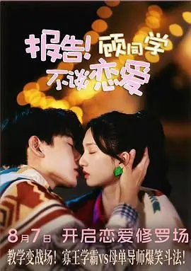 《报告！顾同学不谈恋爱》：高甜预警！校园恋爱喜剧，顾同学这次要沦陷了吗？