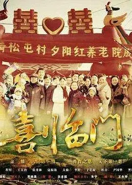 《喜临门》：笑着过年，一部充满温情与欢乐的贺岁喜剧，阖家团圆必看！