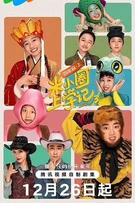 《米小圈上学记3》：爆笑来袭！小学生米小圈的欢乐日常，这才是我们童年的样子！