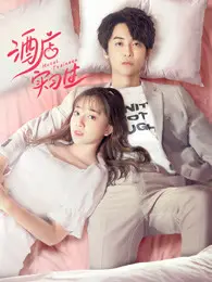 《酒店实习生第一季》：职场菜鸟炼成记，爆笑又真实的酒店生存指南！