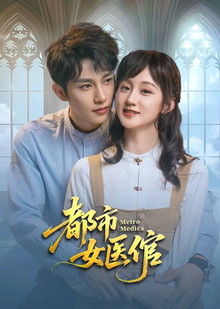 《都市女医倌》：当现代医术碰撞古老宅院，看都市丽人如何玩转清宫疑云！