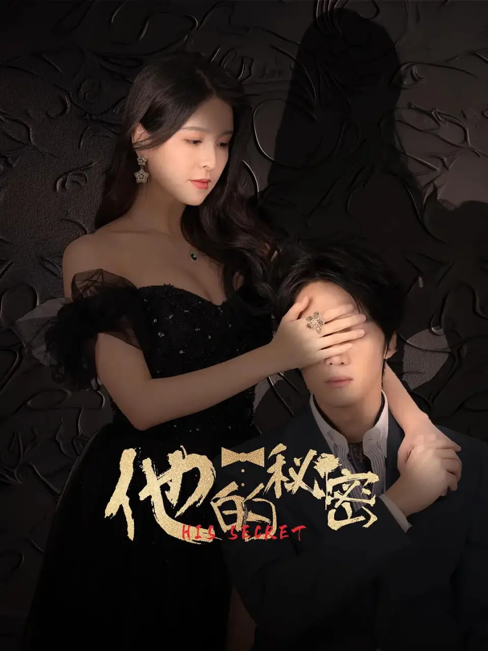 《他的秘密》：一段禁忌之恋的挣扎与救赎，拨开迷雾见真情！