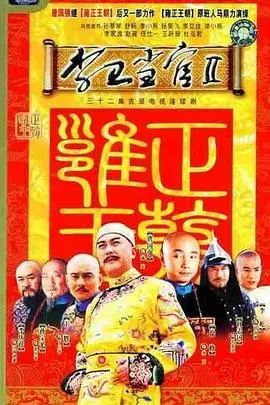《李卫当官2》爆笑归来：看李卫如何玩转官场，惩奸除恶！