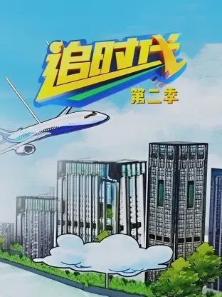 《追时代 第二季》：爆笑粤语喜剧的追逐狂欢，揭秘角色成长与惊险冒险之旅