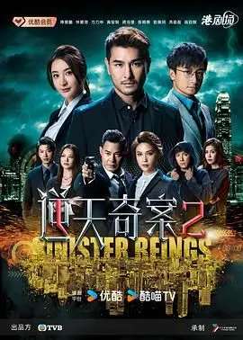 《逆天奇案2 粤语版》：港剧刑侦再升级，悬疑烧脑追凶，粤语原味更过瘾！