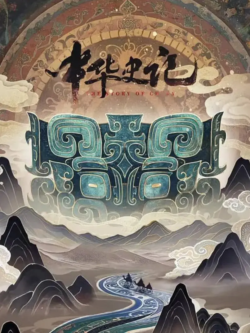 《中华史记》：波澜壮阔的历史画卷，史诗般的民族记忆，揭秘中华文明的起源与演变！