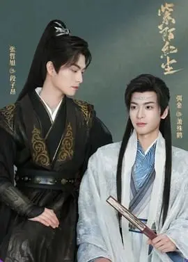 穿越紫陌红尘的爱情与命运之旅：一部感人肺腑的电影解析