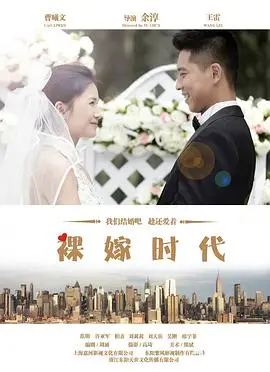 《裸嫁时代》：当爱情遭遇现实，婚姻能否抵挡？裸婚族的生存图鉴与情感抉择