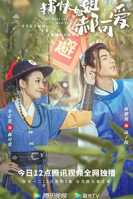 飒！《捕快姐姐郝可爱》：看软萌少女如何逆袭成霸气女捕快，爆笑探案之旅！