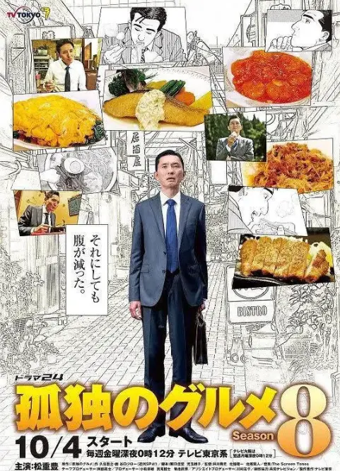 《孤独的美食家 第八季》：深夜食堂的治愈回归，五郎大叔的美食巡礼再启程！