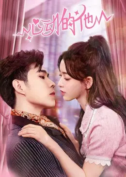 《心动的他》：一场关于青春与悸动的夏日恋歌，甜到掉牙的校园罗曼史！