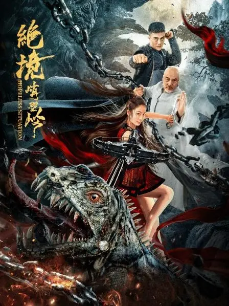 《绝境峭壁岭》：攀登不止于高峰，更是灵魂的极限挑战，生死一线间的人性救赎