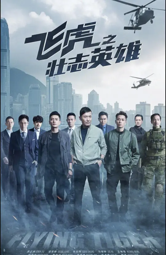 《飞虎之壮志英雄 粤语版》：燃情警匪对决，英雄不眠夜，守护香江安全！