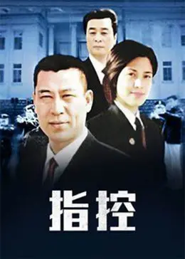 《指控》：一场扑朔迷离的审判，谁才是真正的罪与罚？