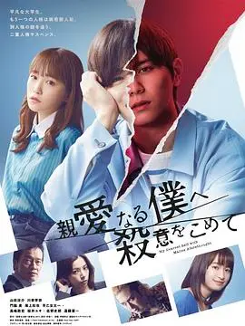 《为亲爱的我致上杀意》：当守护变成毁灭，一场精心策划的复仇挽歌